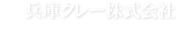 兵庫クレー株式会社
