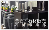 墓石・石材販売の石材事業