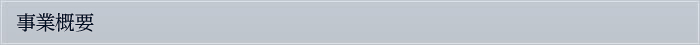 事業概要