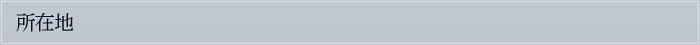 所在地